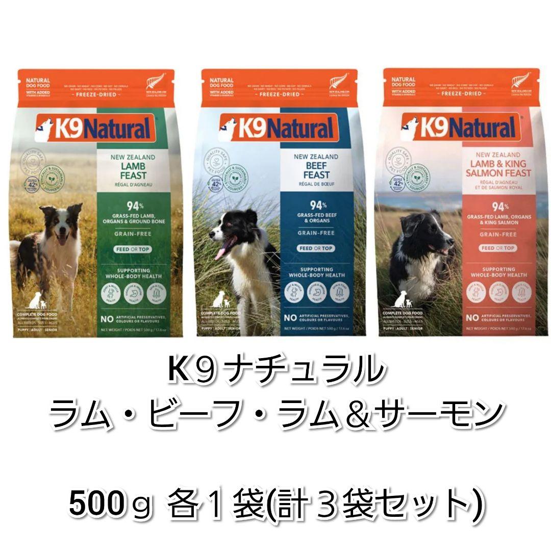 K9ナチュラル】ラム・ビーフ・ラム＆サーモン 500g各1袋 計3袋セット
