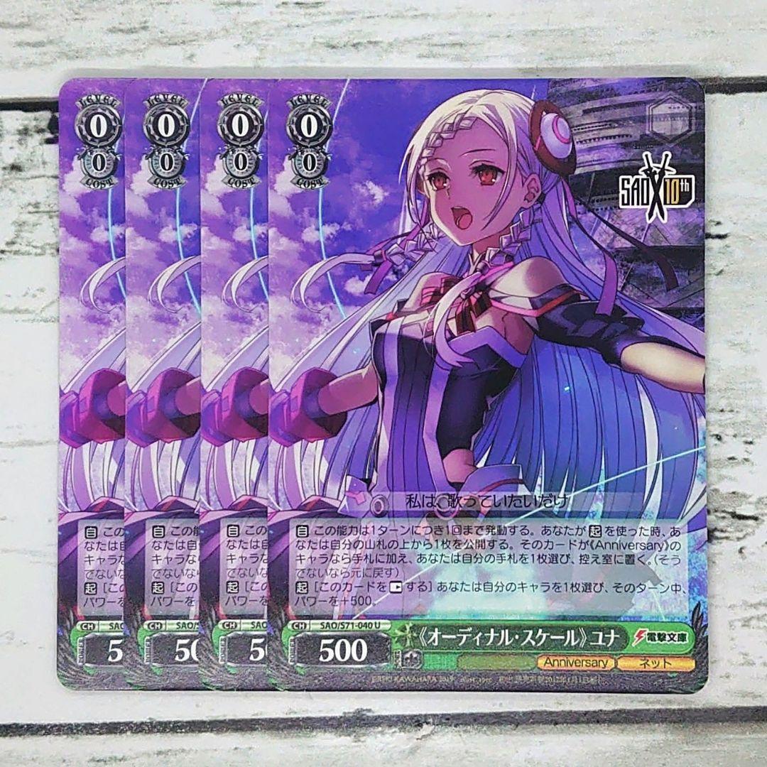 ヴァイスシュヴァルツ 《オーディナル・スケール》ユナ 4枚 - メルカリ