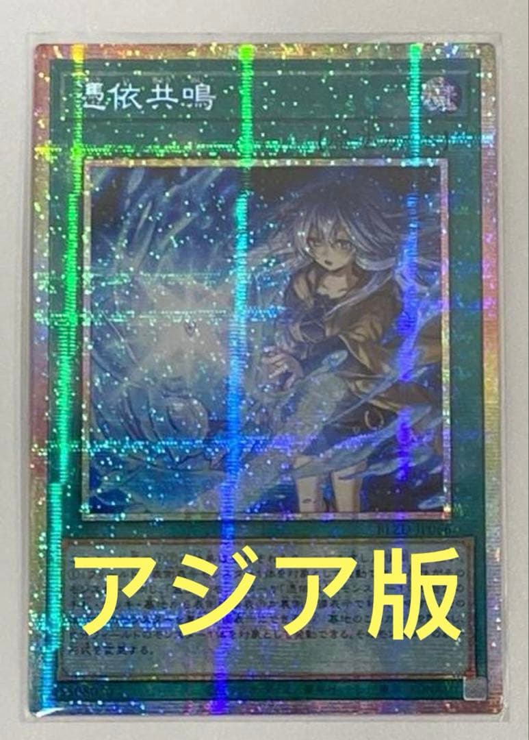 アジア版】遊戯王 憑依共鳴 プリシク プリズマ 1枚 - メルカリ