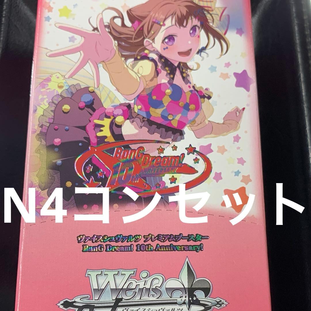 ヴァイスシュヴァルツ　バンドリ 10th Anniversary ノーマル4コン ヴァイスシュヴァルツ バンドリ 10th Anniversary ノーマル4コン