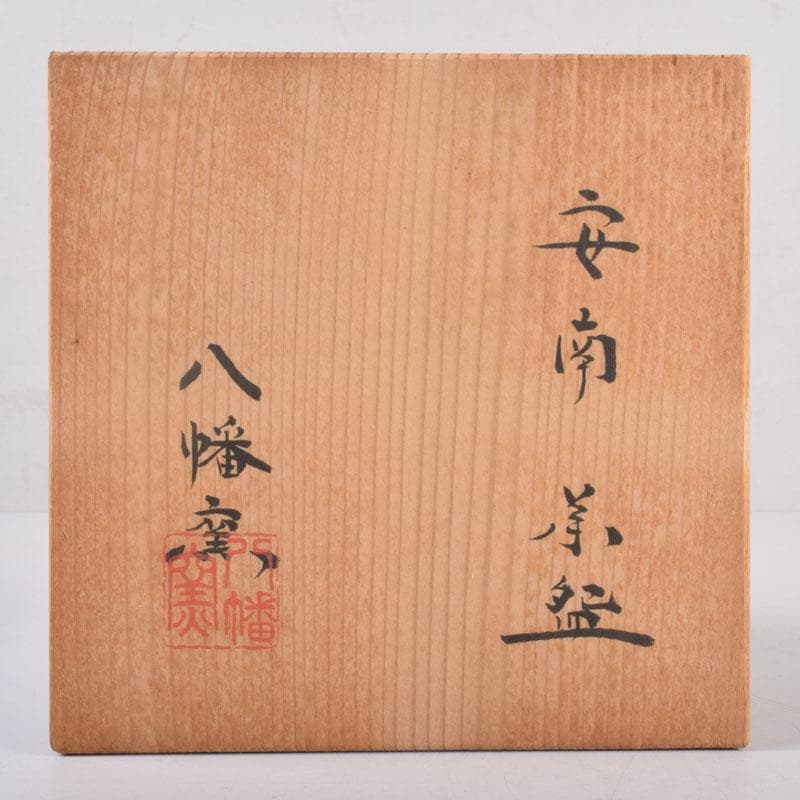 茶道具 八幡窯造 安南染付 花草文 茶碗 共箱 C 8403