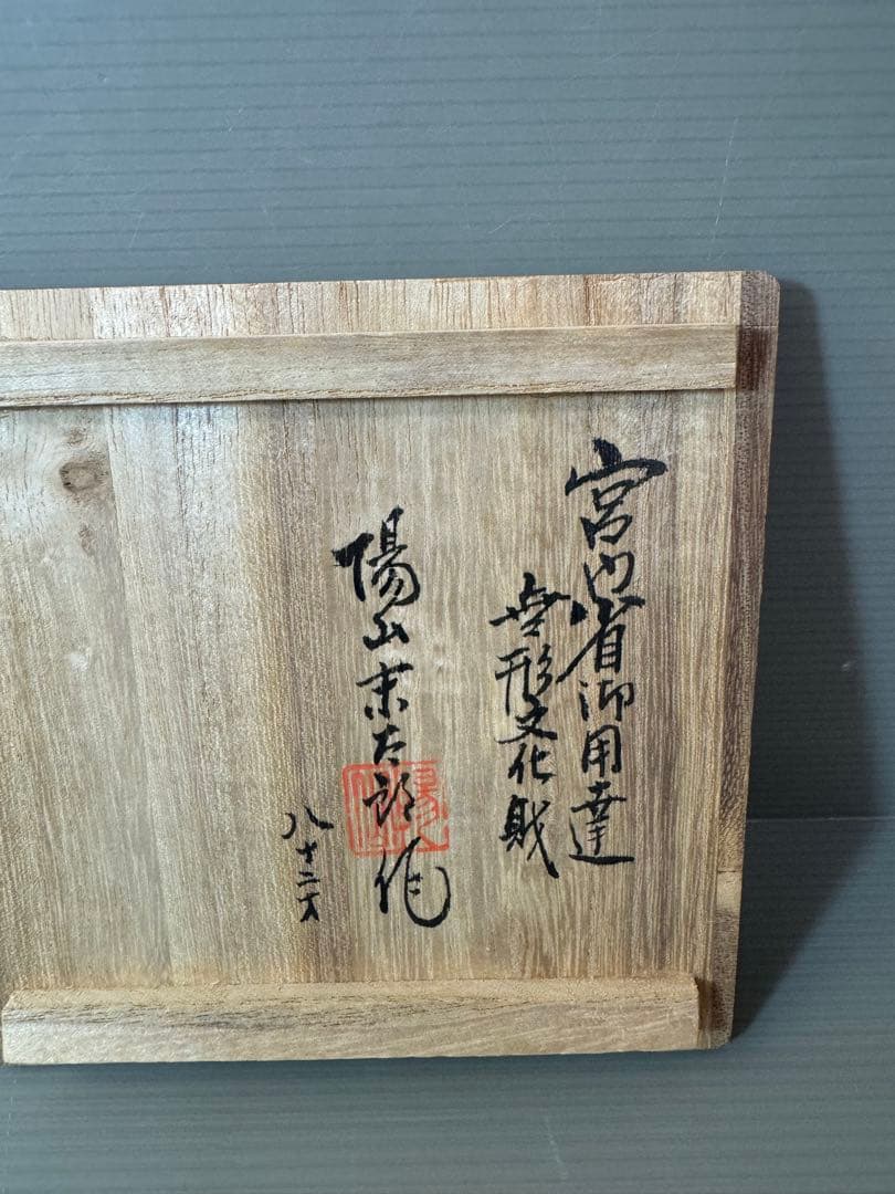 2905 無形文化財平戸三川内焼白磁獅子香炉陽山松太郎作