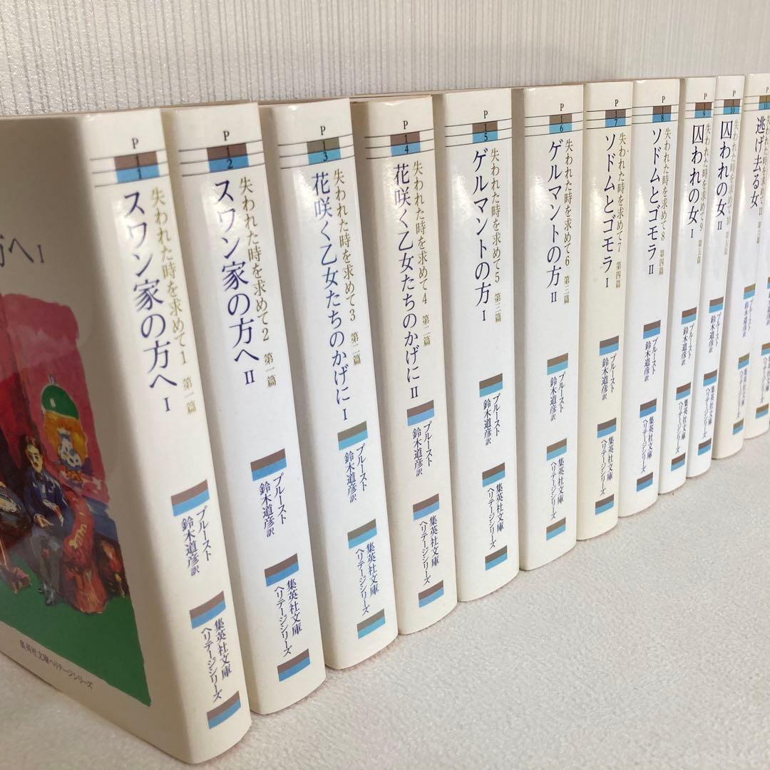 失われた時を求めて 13巻 全巻セット マルセル・プルースト 集英社