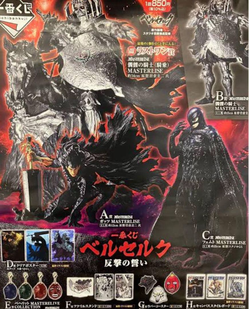 1ロット 一番くじ ベルセルク 反撃の誓い 新品未開封｜一番くじ