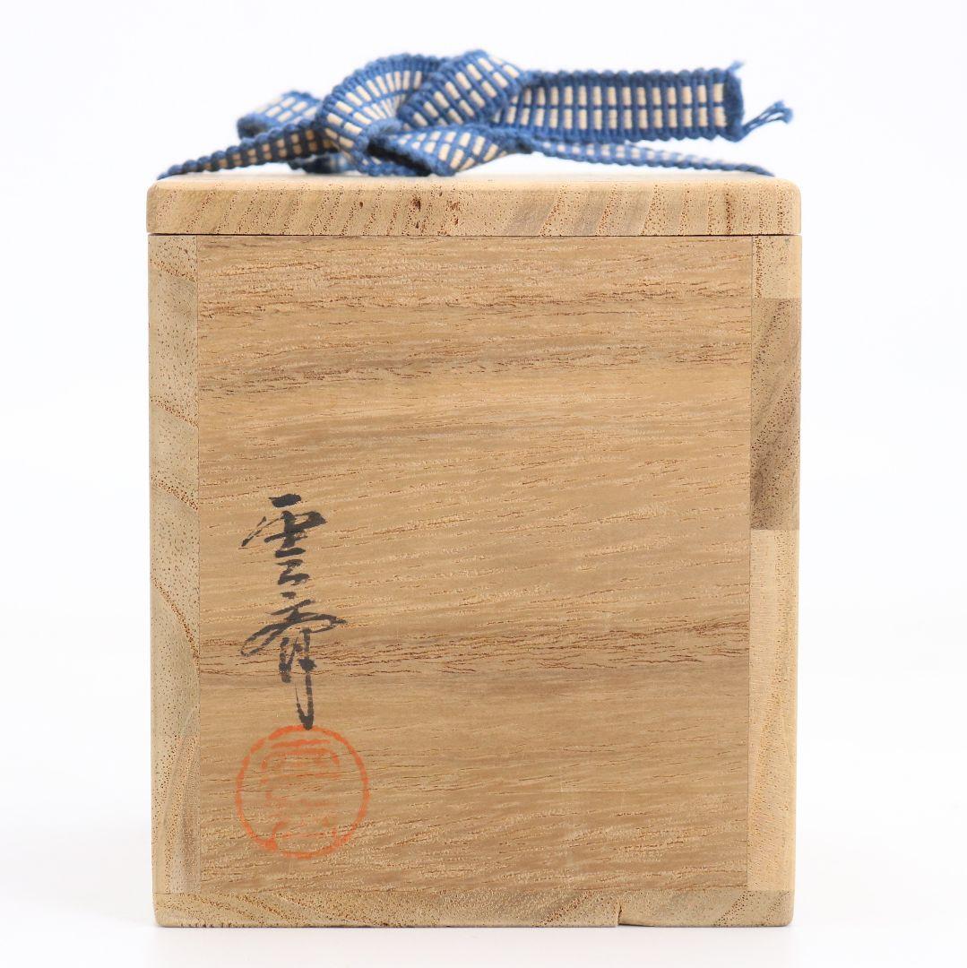 雲斎作 松蒔絵 棗 朱塗 茶道具 共箱 V879 N6