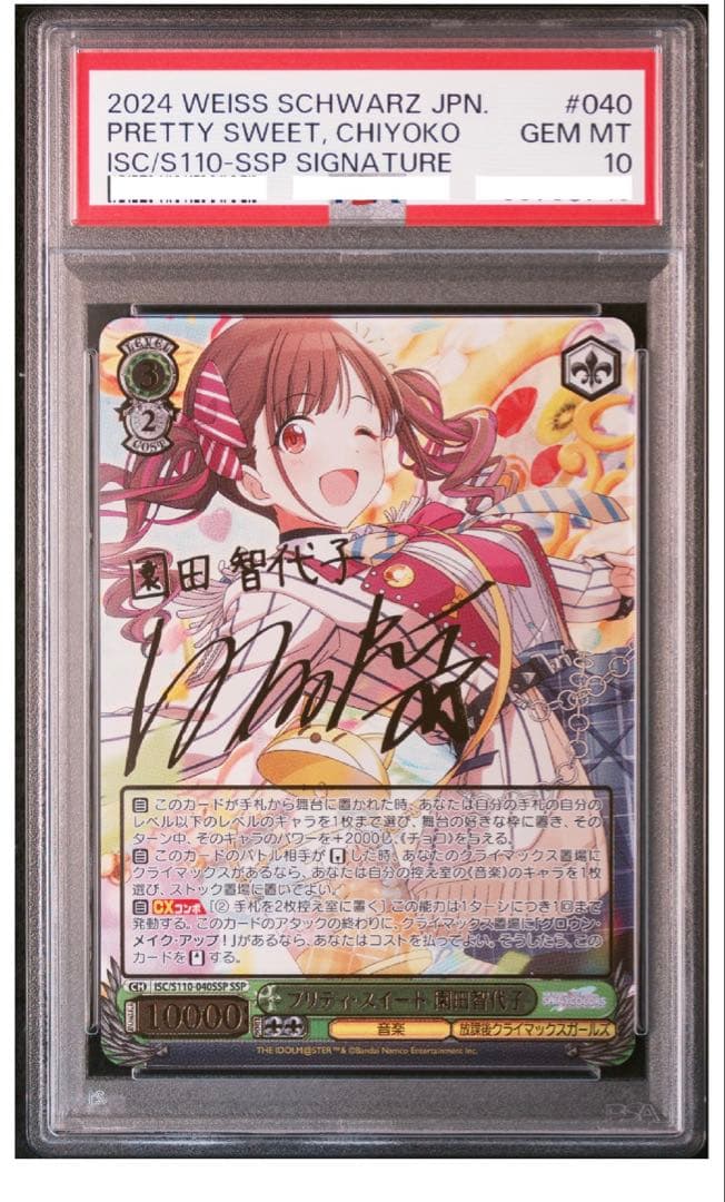 ヴァイスシュヴァルツ プリティスイート 園田智代子 SSP PSA10
