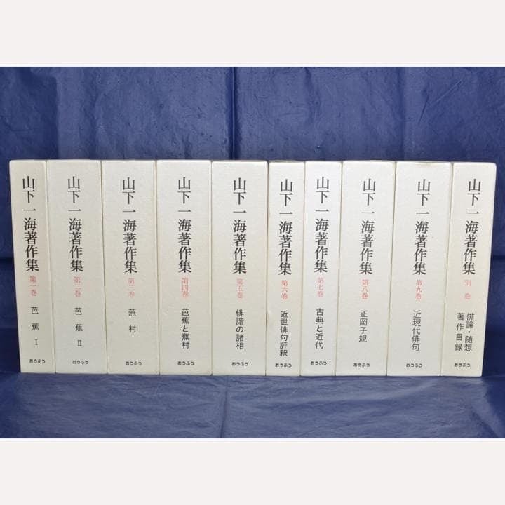 山下一海著作集 全10巻揃 芭蕉・蕪村・子規 俳句研究