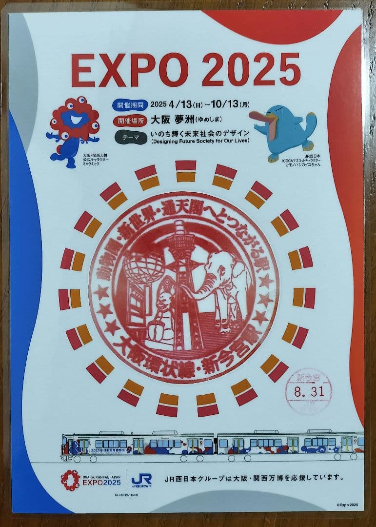 EXPO2025×JR西日本 大阪環状線全駅のスタンプ 8/31入鋏印押印済
