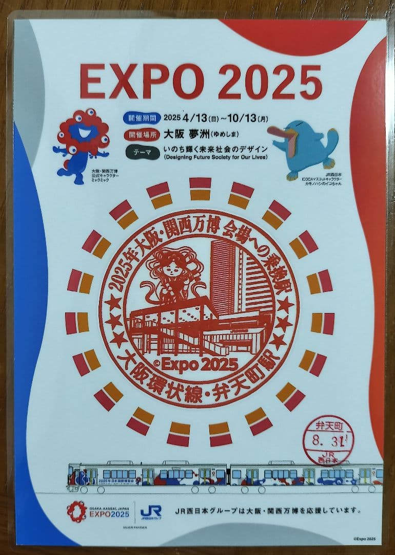 EXPO2025×JR西日本 大阪環状線全駅のスタンプ 8/31入鋏印押印済