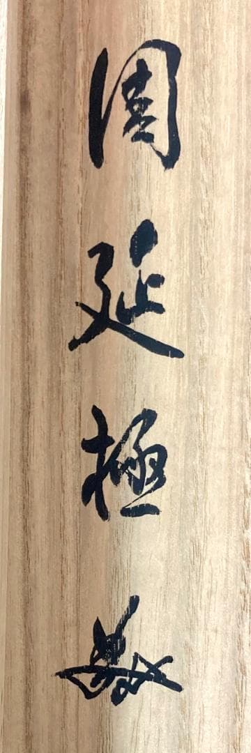 司馬江漢「富岳」掛軸 絖本 太巻 楊洲周延 極箱 二重箱：浮世絵師