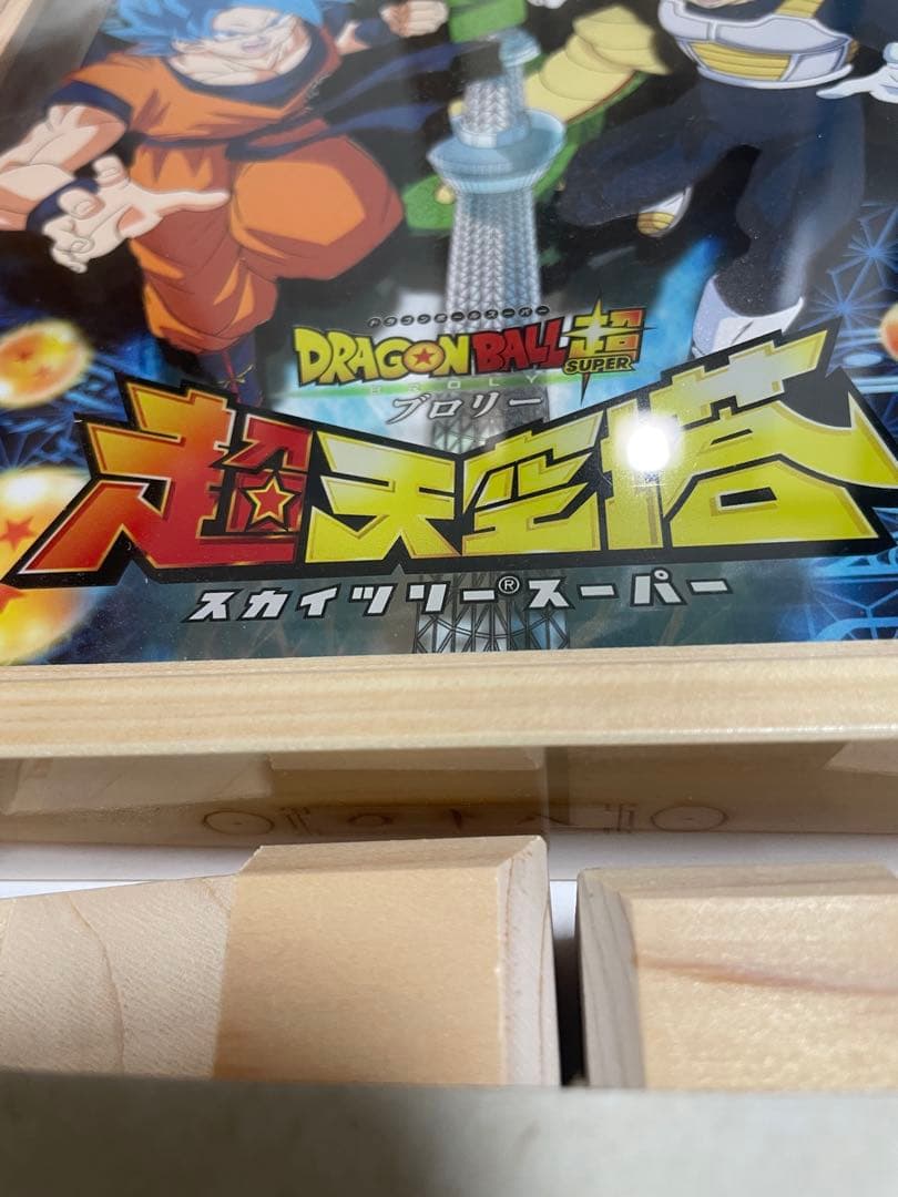 世界 限定100個【ドラゴンボール超ブロリー×超天空塔スカイツリー】