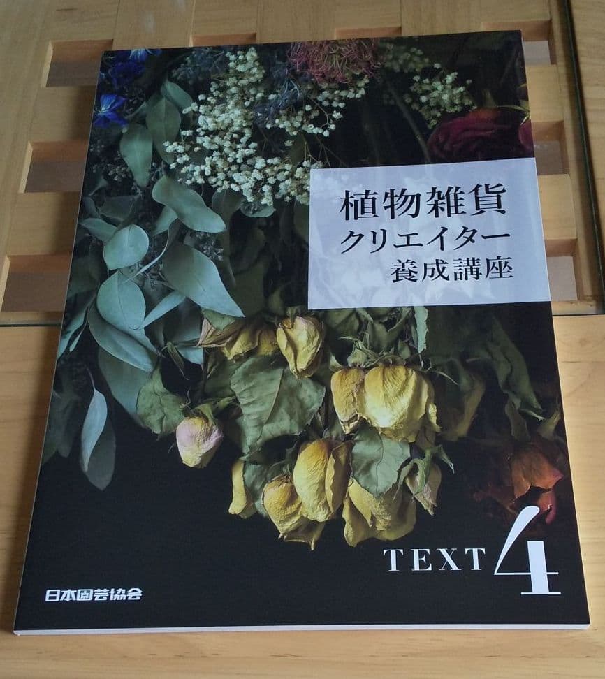 DVD未開封】 日本園芸協会 植物雑貨クリエイター養成講座セット