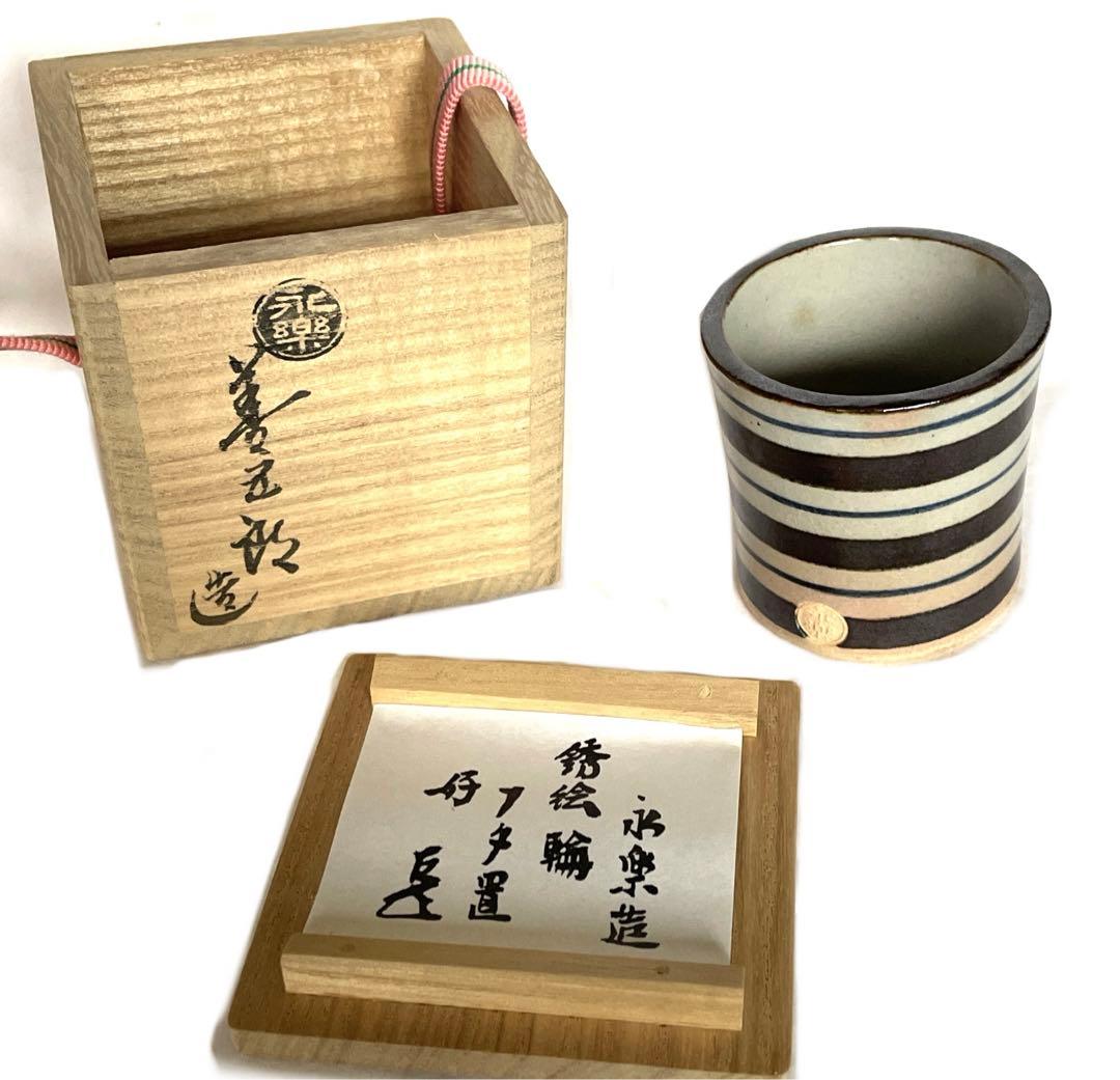 銹絵輪蓋置 17代永楽善五郎(而全) 而妙斎好