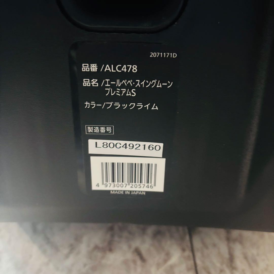 AILEBEBE エールベベ　スイングムーン　プレミアムS チャイルドシート