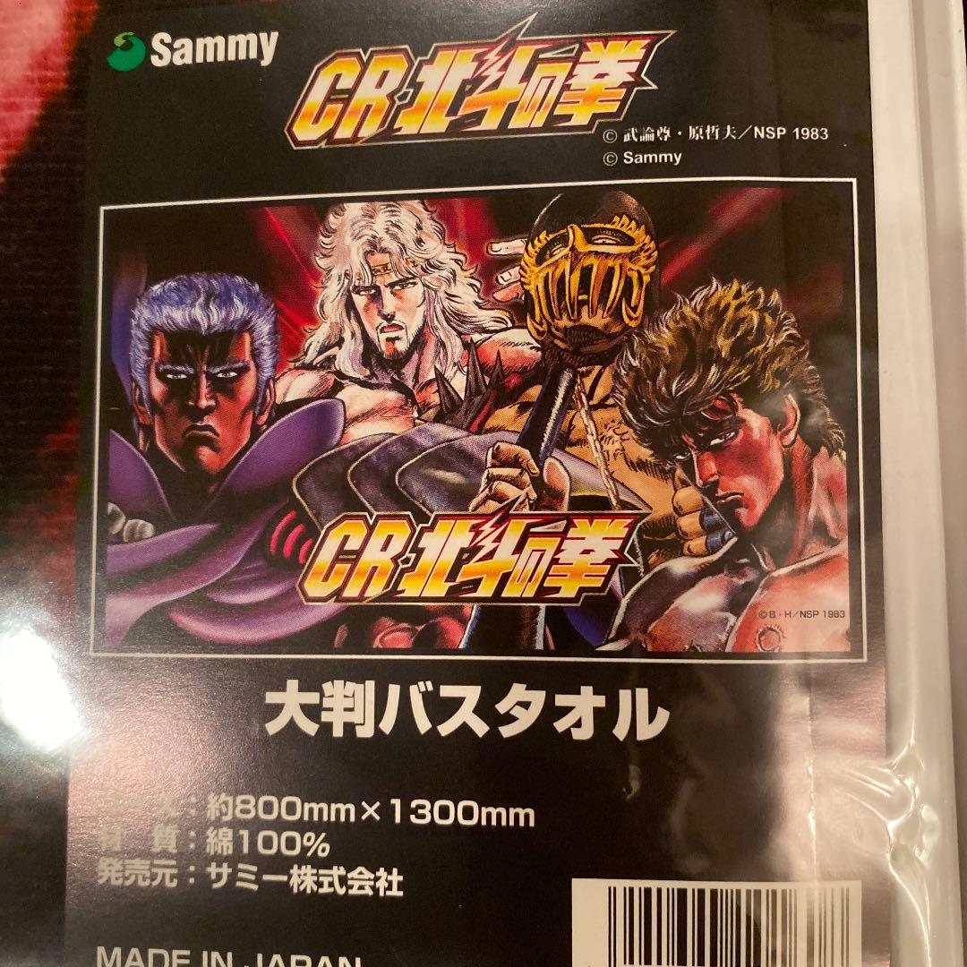 値下げ！北斗の拳 大判バスタオルセット 正規 品