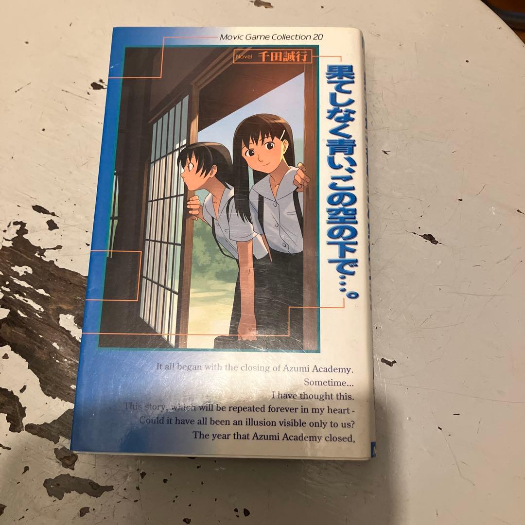 果てしなく青い、この空の下で 小説版 ノベル 激レア 千田誠行