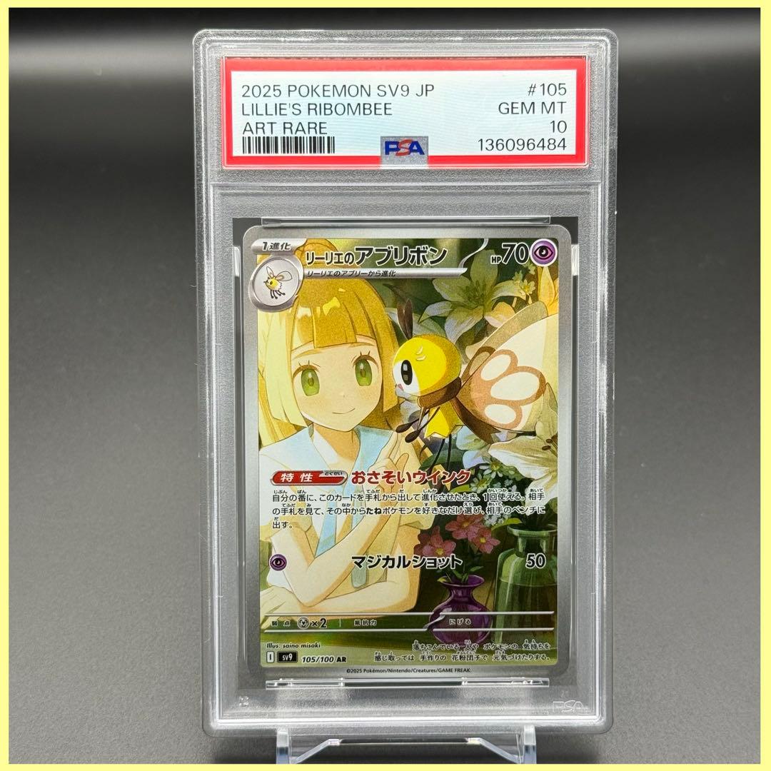 リーリエのアブリボン AR SV9【PSA10】バトルパートナーズ - メルカリ