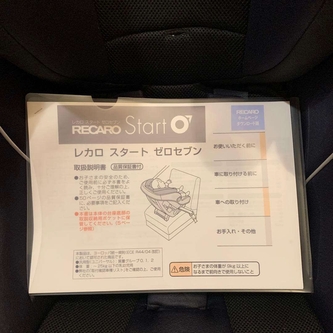RECARO レカロ　スタート07 ゼロセブン　CZ-HLB チャイルドシート