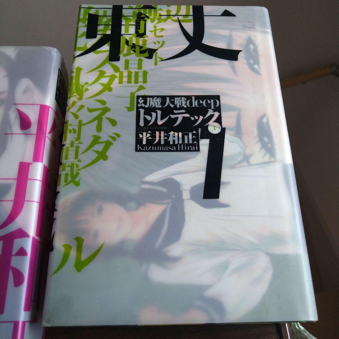 幻魔大戦 deep トルテック 全3巻 平井和正 - メルカリ