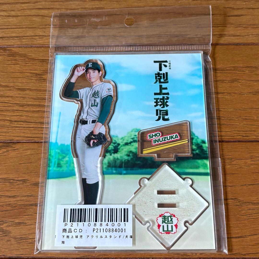 中沢元紀 アクスタ 下剋上球児