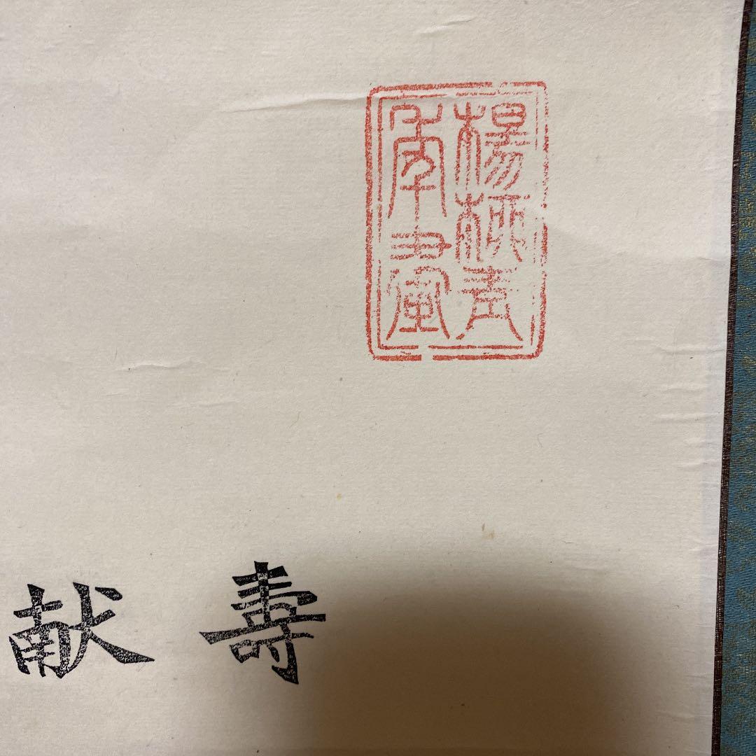 中国の掛け軸、鶴桃仙人