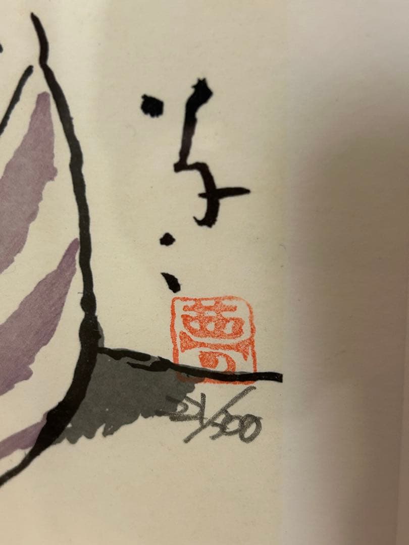 竹久夢二 「風」 日芸版画院 限定300枚 221/300 版画 - メルカリ
