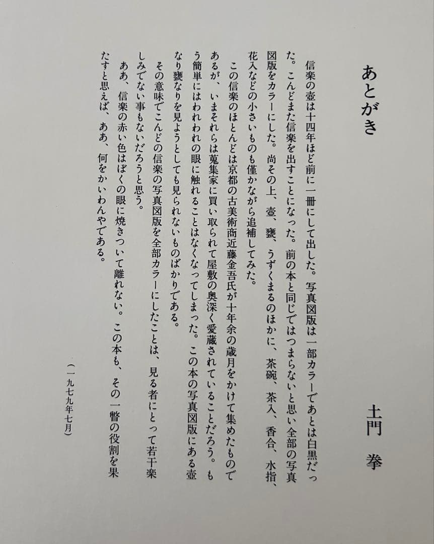 信楽 土門拳 大型本 昭和54年発行