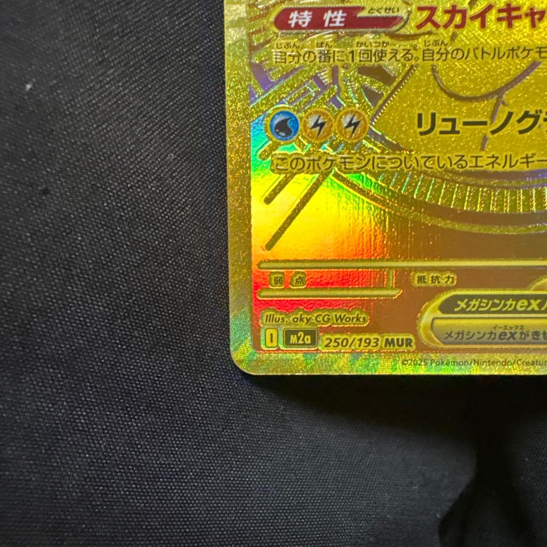 メガカイリューex MUR 250/193