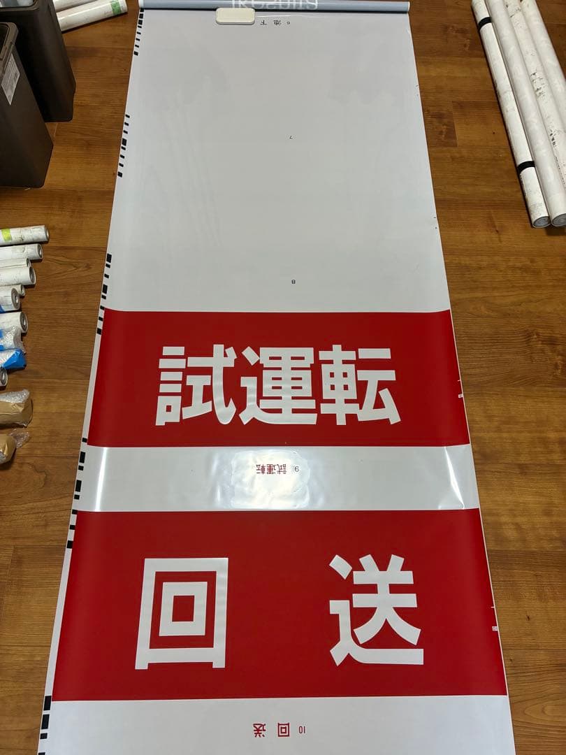 【2本セット】東山線5050形 前面+側面方向幕