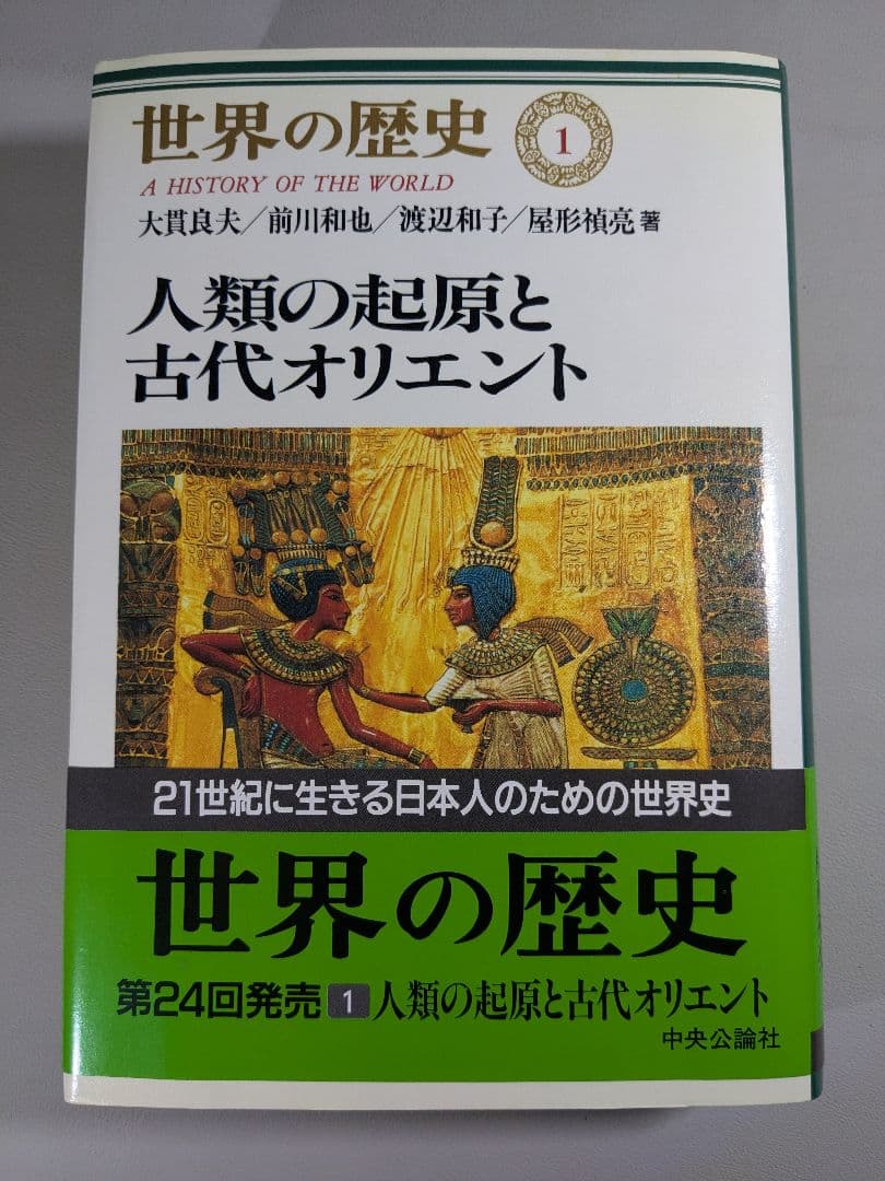 世界の歴史 全30巻揃 中央公論社 【中古ー良い】 世界の歴史