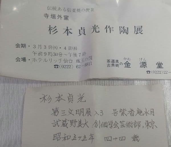 茶道具 寺垣外窯【花入】信楽 杉本貞光【号 紫香庵水月】 741