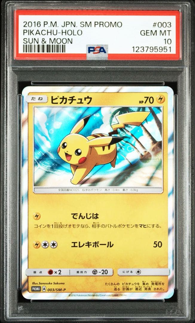 PSA10 ピカチュウ PROMO SM-Pプロモカード 003/SM-P PSA10 ピカチュウ