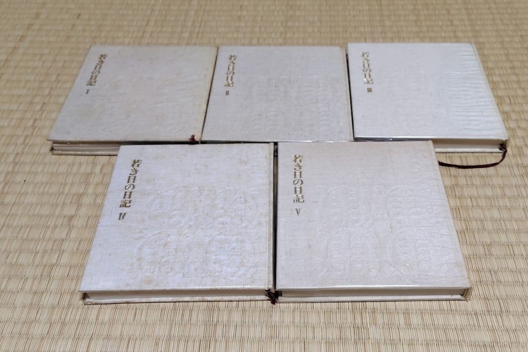 若き日の日記 全5巻セット 池田大作 非売品