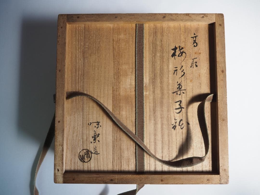 裏千家14世淡々斎宗室御書付『高取焼梅形菓子器』13代亀井味楽造（共箱
