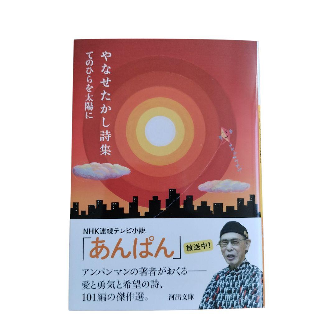絶版】やなせたかし全詩集 「てのひらを太陽に」 Amazon.co.jp