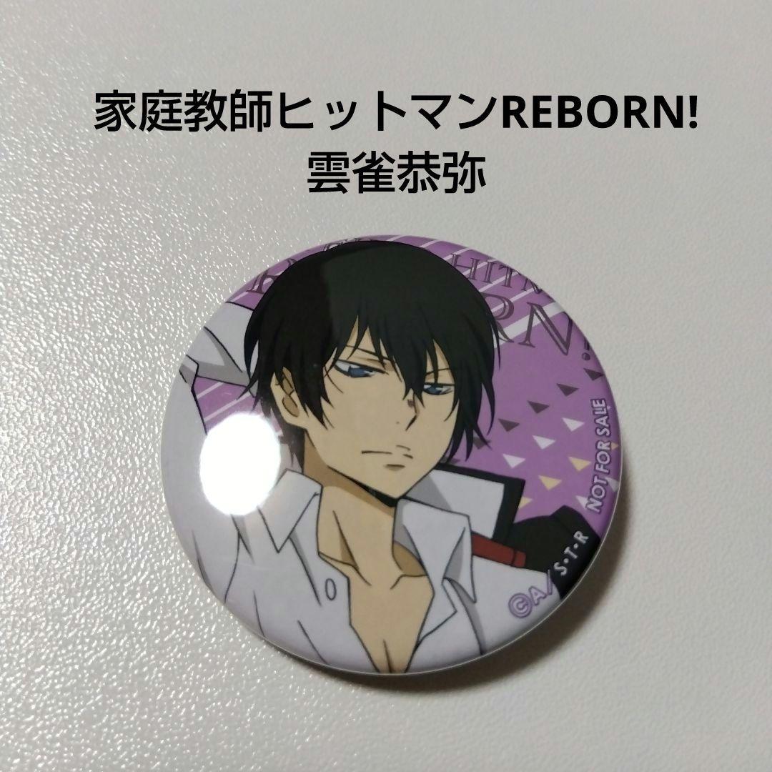 家庭教師ヒットマンREBORN!】雲雀恭弥 くつろぎコレクション 缶バッジ