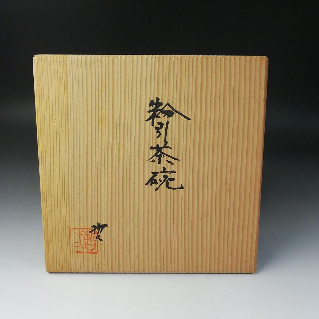 T260 茶碗 『粉引茶碗』『素風窯 奥哲二』 共箱 抹茶碗 茶道具