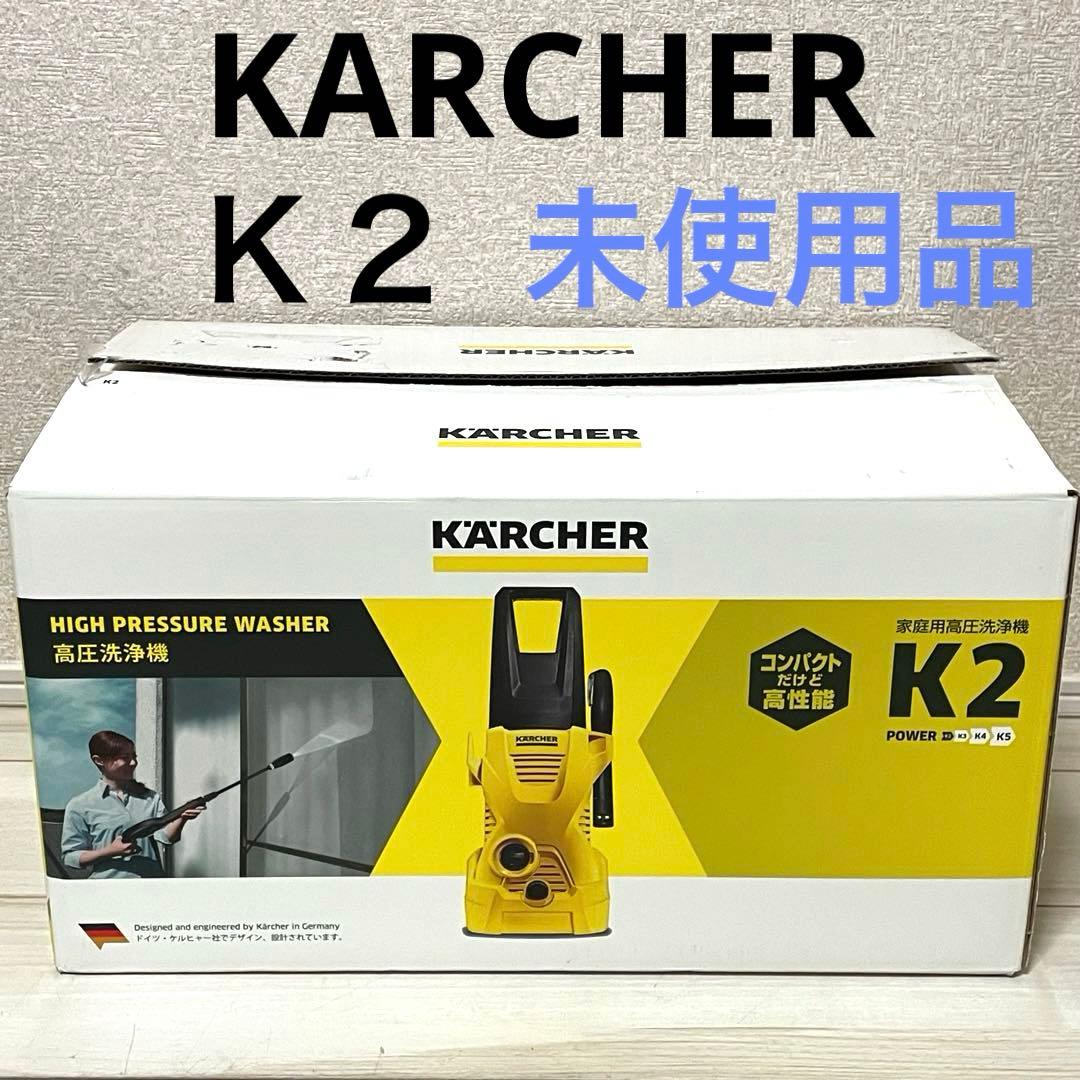 未使用品 ケルヒャー K2 ホームキット 家庭用高圧洗浄機