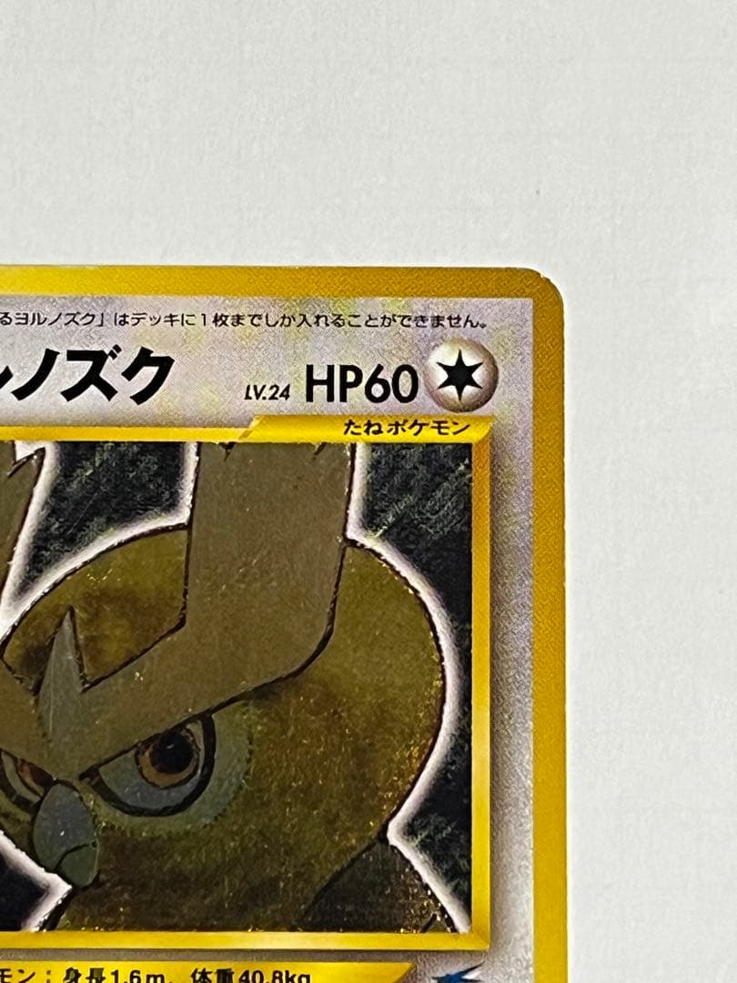 ポケモンカード ひかるヨルノズク 旧裏