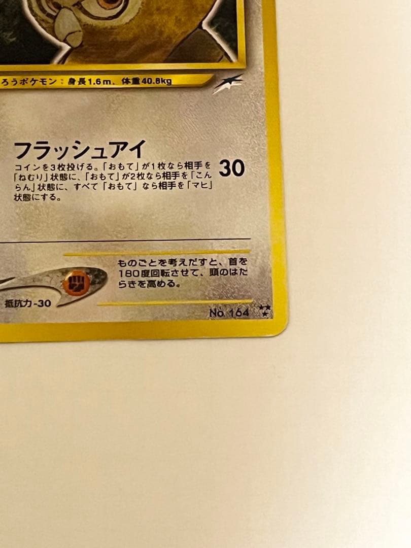 ポケモンカード ひかるヨルノズク 旧裏