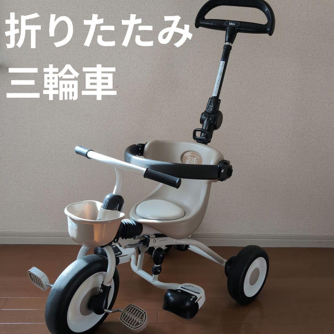 ides 折りたたみおさんぽコンポ 折りたたみ三輪車 ベージュ 説明書付き