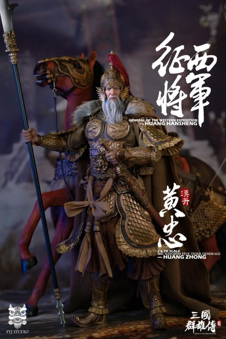 FYJ-STUDIO 三国 黄忠＆燎原火セット 豪華版 特典付 FYJ002B