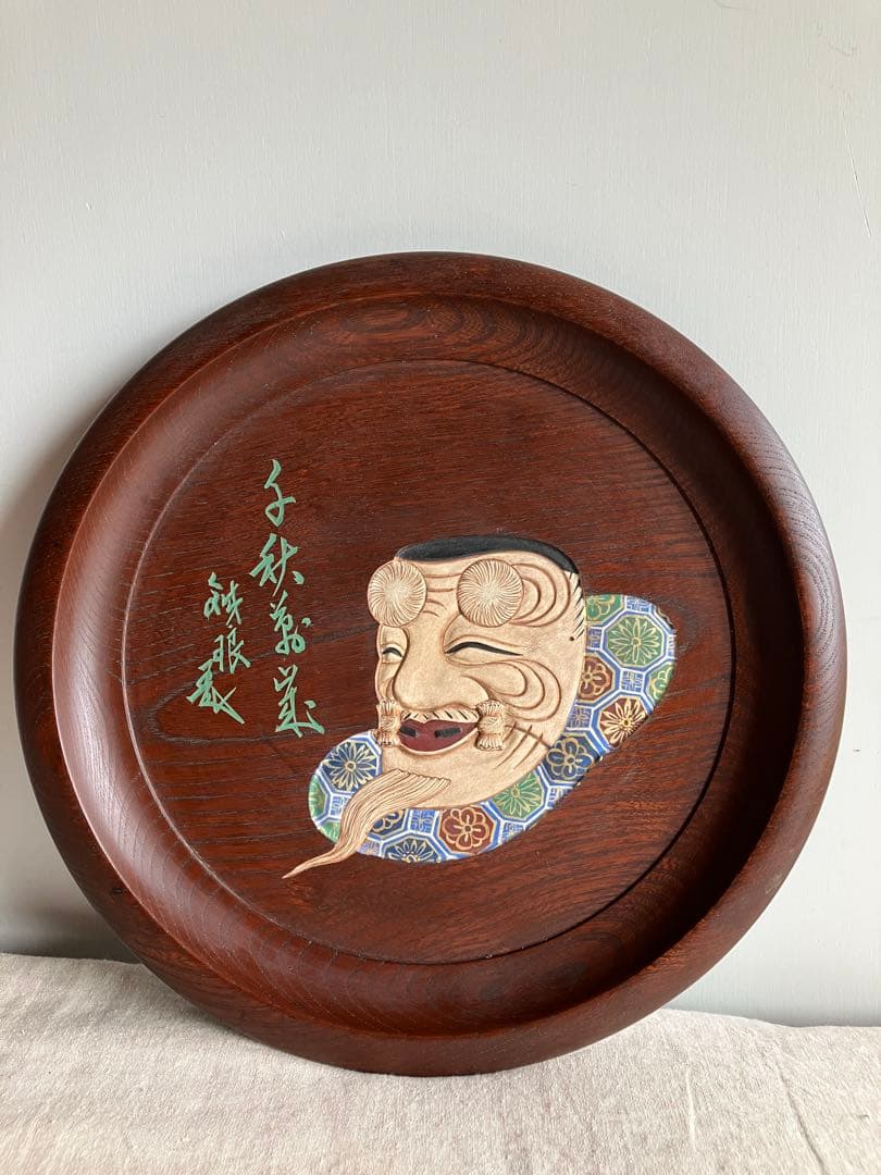 市川銕琅 欅飾盆 翁面白色尉 蜀江文狩衣 千秋萬歳 鉄筆