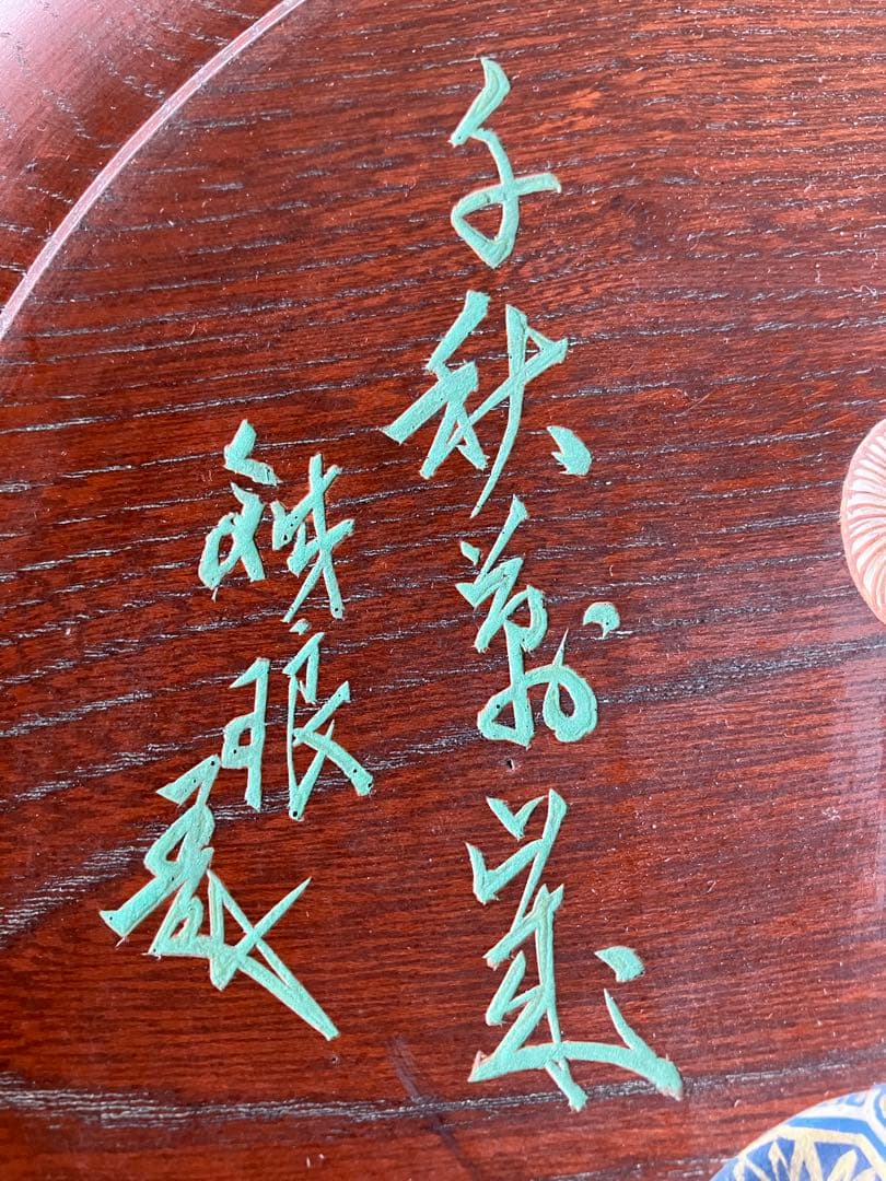 市川銕琅 欅飾盆 翁面白色尉 蜀江文狩衣 千秋萬歳 鉄筆