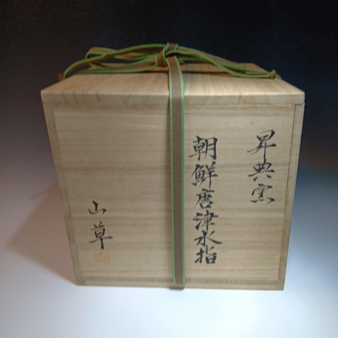 ☆茶3 安田全宏 紫紅彩水指 共箱 高さ約24㎝ 東里7-1210①