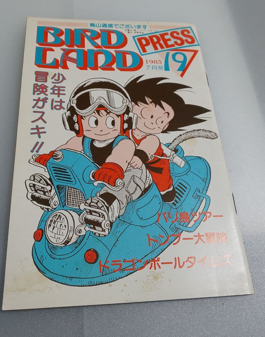 BIRDLAND PRESS 19鳥山明保存会 ファンクラブ会報 BIRDLAND PRESS 19