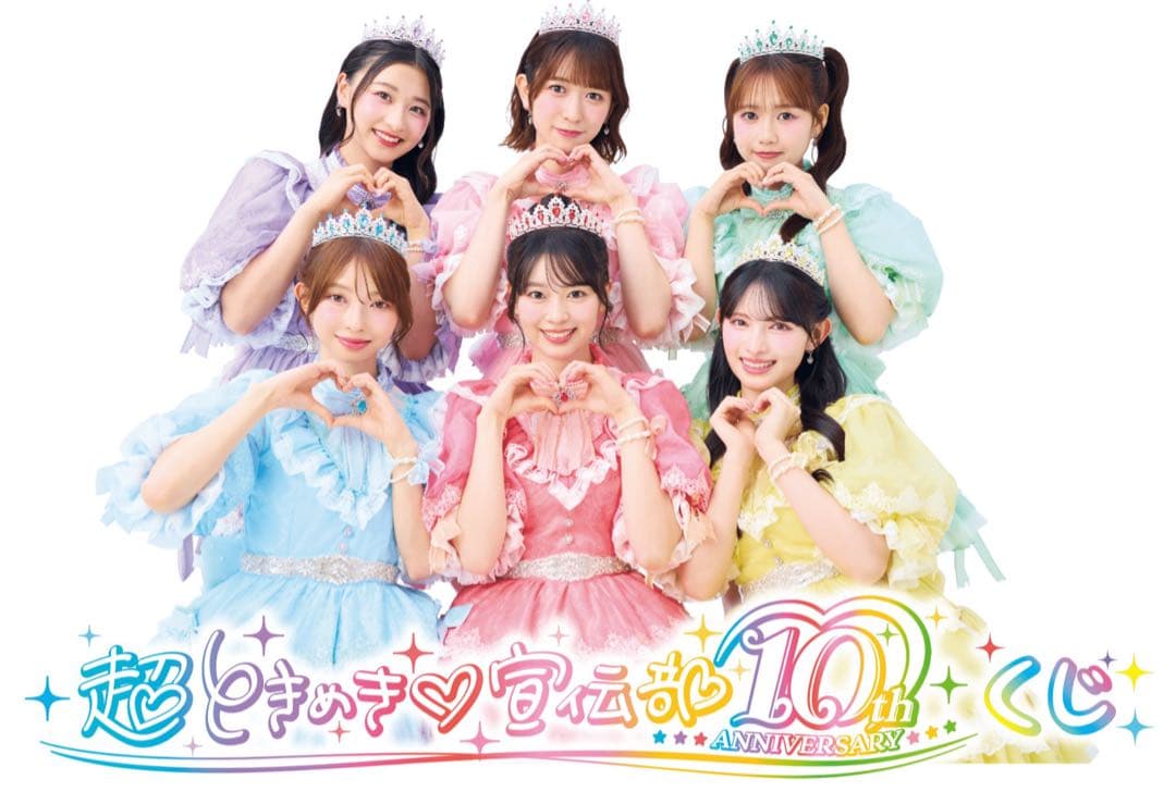 新品】超ときめき♡宣伝部 10th ANNIVERSARYくじ 1ロット - メルカリ