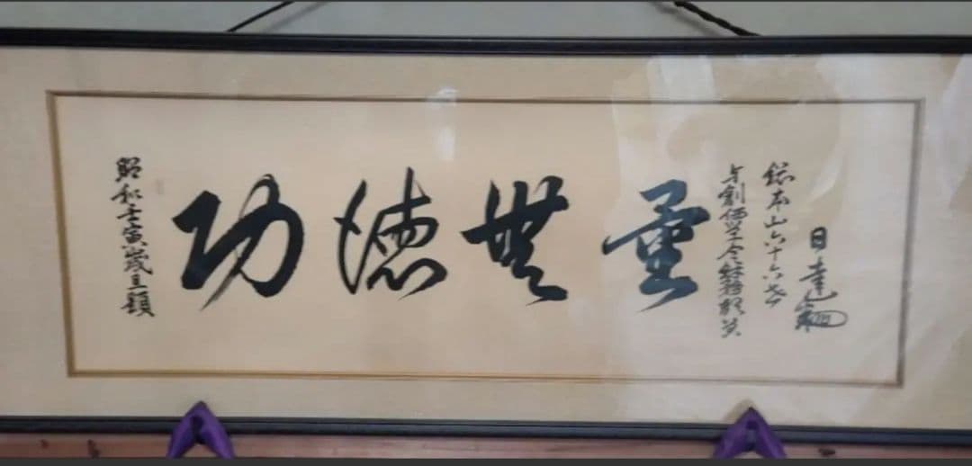 非売品】日蓮正宗 創価学会 総本山 大石寺六十六世 日達上人