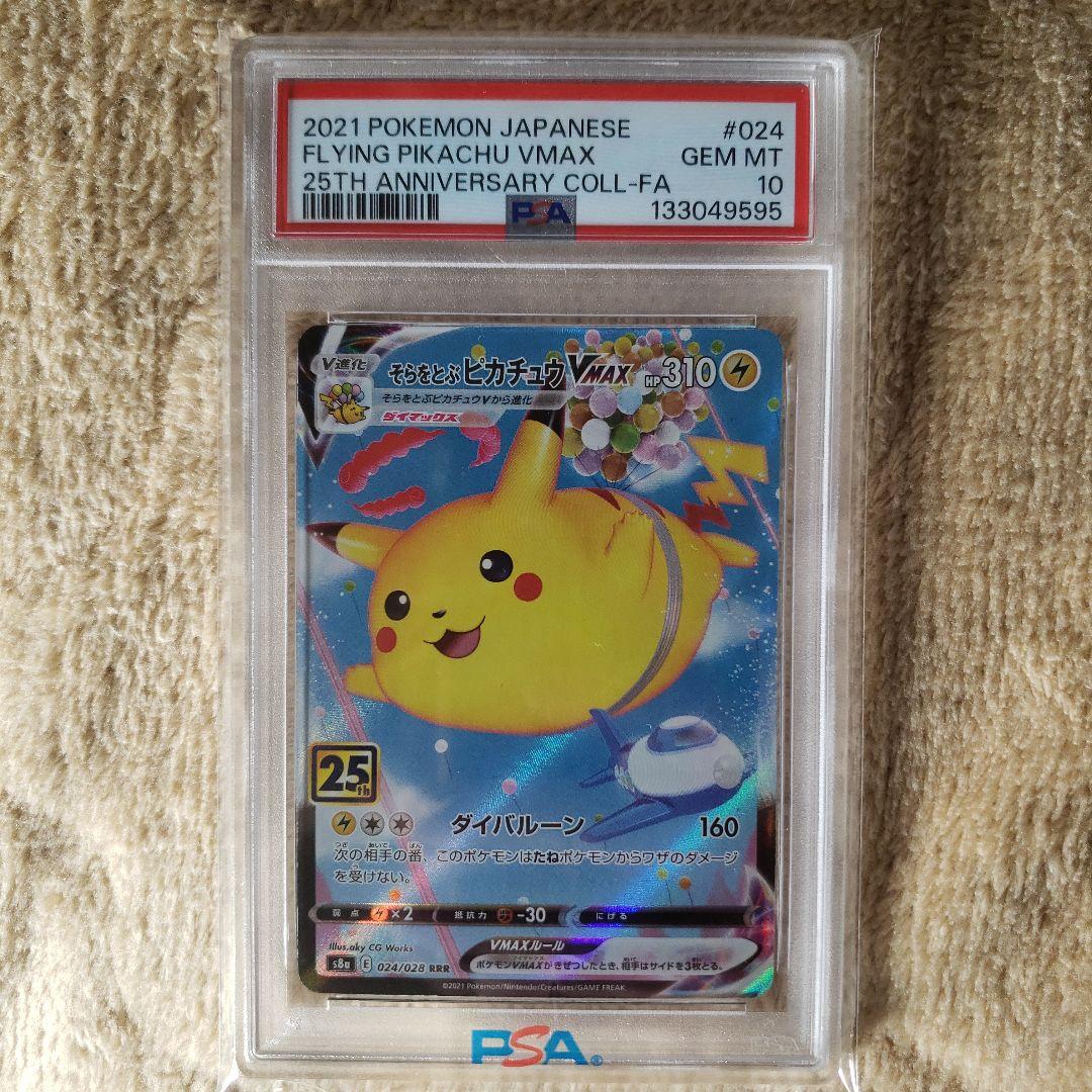 【PSA10連番】そらをとぶピカチュウV&そらをとぶピカチュウVMAX