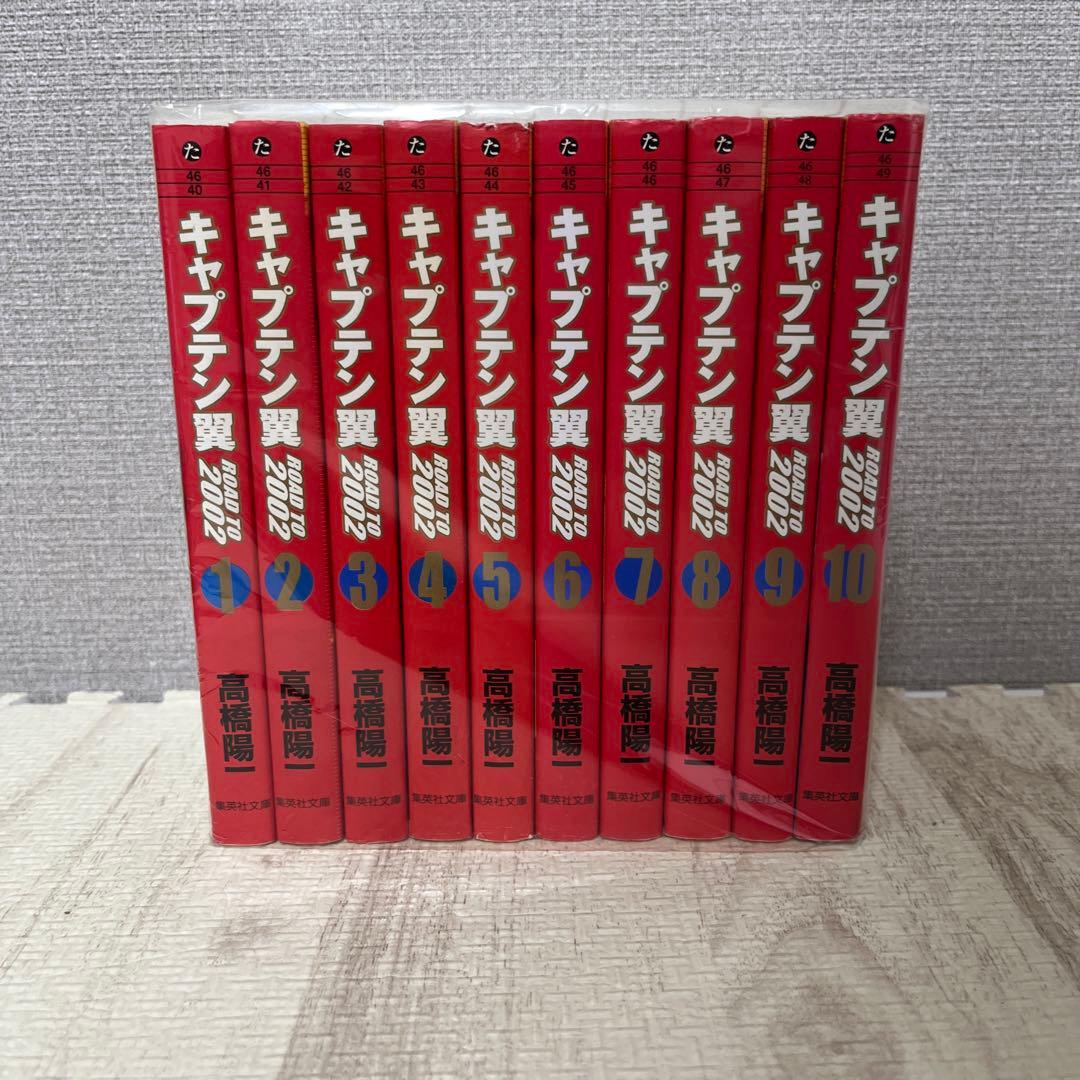 キャプテン翼 ROAD TO 2002 全10巻完結セット (集英社文庫) - メルカリ